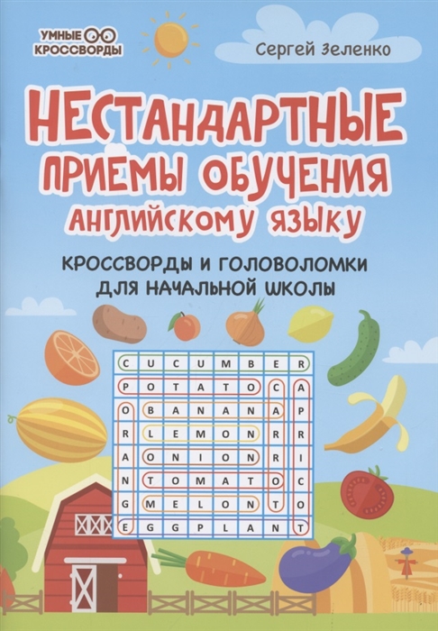 Нестандартные приемы обучения английскому языку Кроссворды и головоломки для начальной школы
Нестандартные приемы обучения английскому языку Кроссворды и головоломки для начальной школы