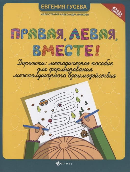 Правая левая вместе Дорожки Методеское пособие для формирования межполушарного взаимодействия
Правая левая вместе Дорожки Методеское пособие для формирования межполушарного взаимодействия