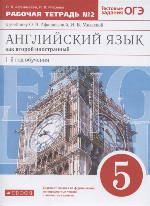 Английский язык как второй иностранный Первый год обучения 5 класс Рабочая тетрадь 2 к учебнику О В Афанасьевой И В Михеевой
Английский язык как второй иностранный Первый год обучения 5 класс Рабочая тетрадь 2 к учебнику О В Афанасьевой И В Михеевой