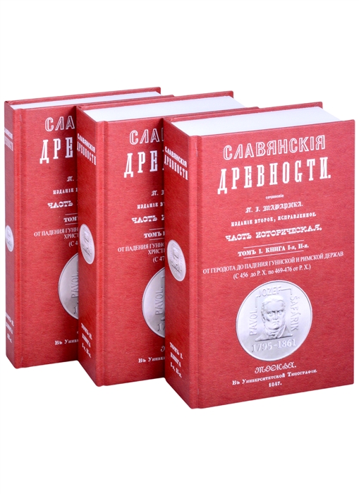 Славянские древности В 3 книгах Том 1 Книга 1 2 От Геродота до падения Гуннской и Римской держав
Славянские древности В 3 книгах Том 1 Книга 1 2 От Геродота до падения Гуннской и Римской держав