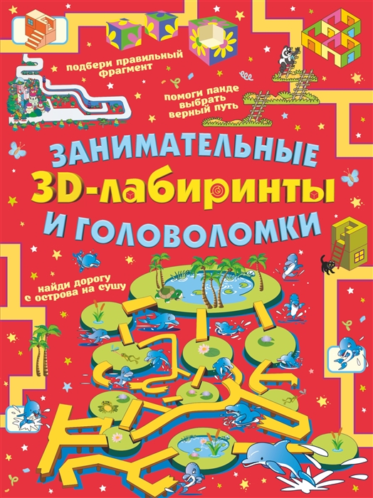 Занимательные 3D-лабиринты и головоломки 
Занимательные 3D-лабиринты и головоломки