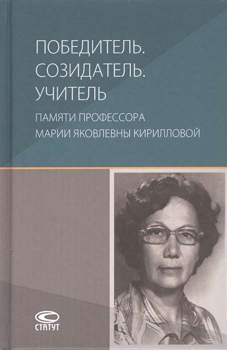 Победитель Созидатель Учитель памяти профессора Марии Яковлевны Кирилловой сборник статей
Победитель Созидатель Учитель памяти профессора Марии Яковлевны Кирилловой сборник статей