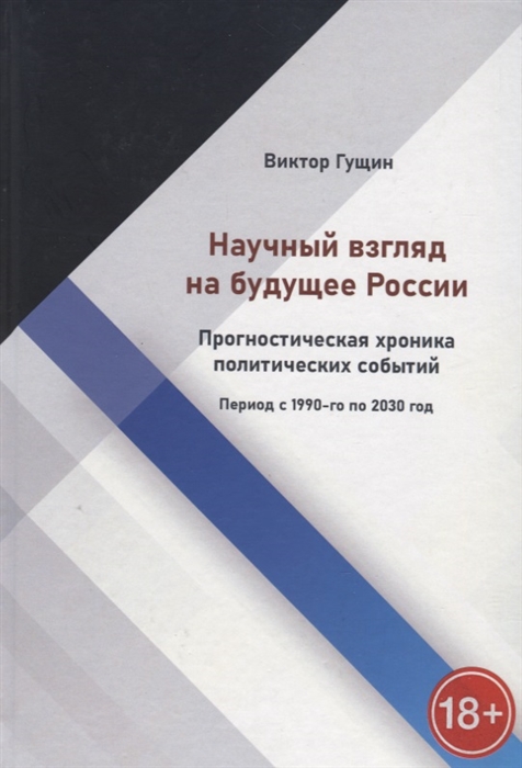 Научный взгляд на будущее России Прогностическая хроника политических событий Период с 1990-го по 2030 год