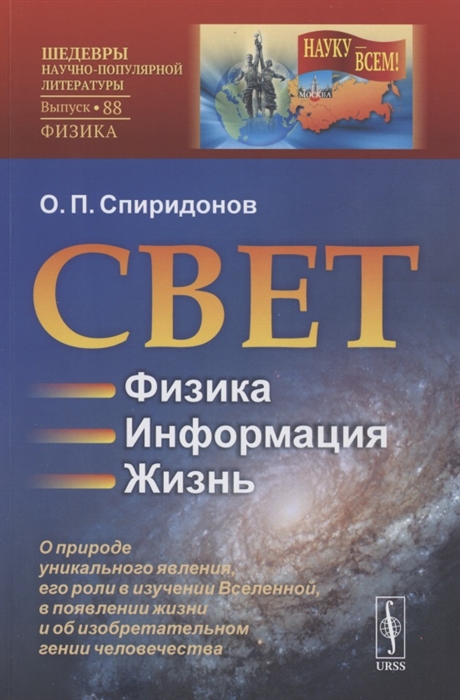 Свет Физика Информация Жизнь О природе уникального явления его роли в изучении Вселенной в появлении жизни и об изобретательном гении человечества