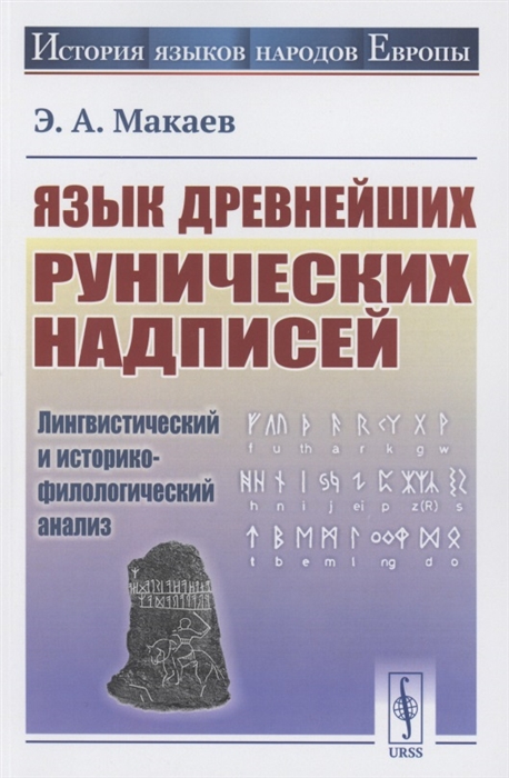 Язык древнейших рунических надписей Лингвистический и историко-филологический анализ
Язык древнейших рунических надписей Лингвистический и историко-филологический анализ