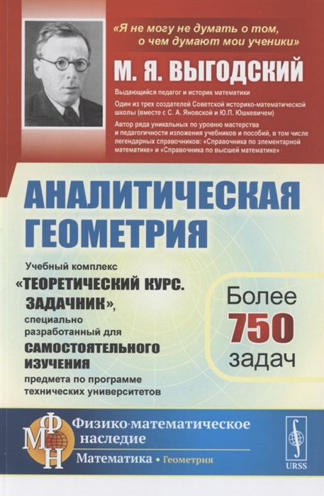 Аналитическая геометрия Учебный комплекс Теоретический курс Задачник специально разработанный для самостоятельного изучения предмета по программе высших технических учебных заведений
Аналитическая геометрия Учебный комплекс Теоретический курс Задачник специально разработанный для самостоятельного изучения предмета по программе высших технических учебных заведений
