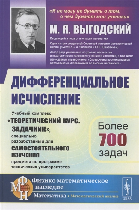 Дифференциальное исчисление Учебный комплекс Теоретический курс Задачник специально разработанный для самостоятельного изучения предмета по программе высших технических учебных заведений
Дифференциальное исчисление Учебный комплекс Теоретический курс Задачник специально разработанный для самостоятельного изучения предмета по программе высших технических учебных заведений