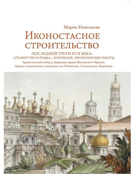 Иконостасное строительство последней трети XVII века столярство и резьба золочение иконописные работы Архангельский собор и дворцовые храмы Московского Кремля Церкви подмосковных дворцовых сел Измайлово Алексеевское Воробьево
Иконостасное строительство последней трети XVII века столярство и резьба золочение иконописные работы Архангельский собор и дворцовые храмы Московского Кремля Церкви подмосковных дворцовых сел Измайлово Алексеевское Воробьево