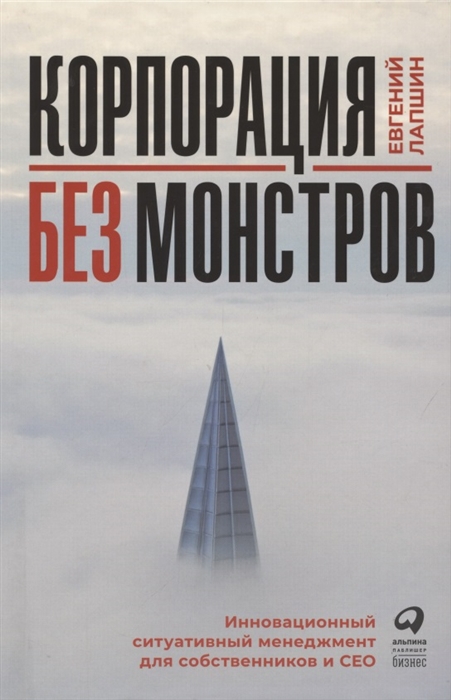 Корпорация без монстров Инновационный ситуативный менеджмент для собственников и СЕО
Корпорация без монстров Инновационный ситуативный менеджмент для собственников и СЕО