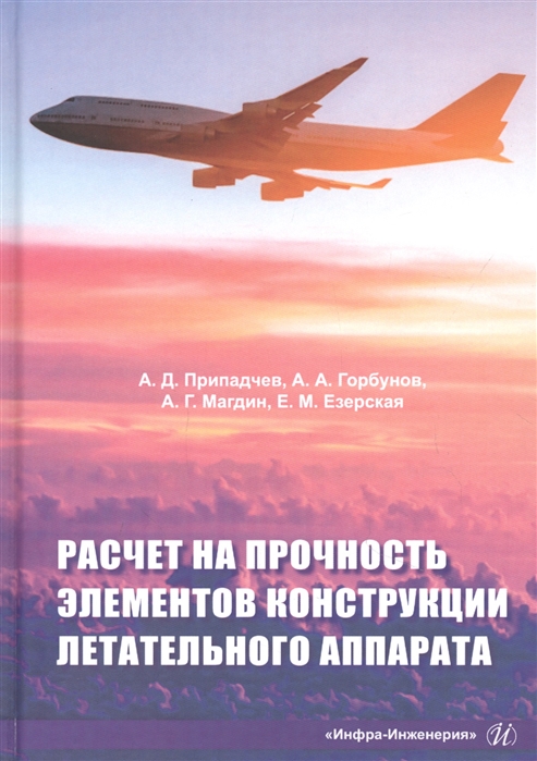 Расчет на прочность элементов конструкции летательного аппарата Учебное пособие
Расчет на прочность элементов конструкции летательного аппарата Учебное пособие