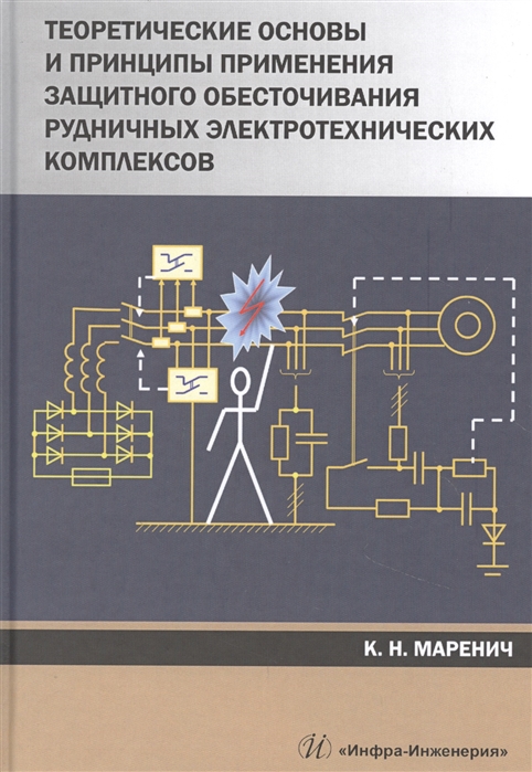 Теоретические основы и принципы применения защитного обесточивания рудничных электротехнических комплексов Монография
Теоретические основы и принципы применения защитного обесточивания рудничных электротехнических комплексов Монография