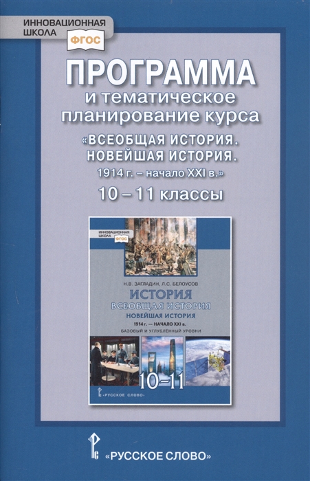 Программа и тематическое планирование курса Всеобщая история Новейшая история 1914г -начало XXIв 10-11 класс Базовый и углубленный уровни
Программа и тематическое планирование курса Всеобщая история Новейшая история 1914г -начало XXIв 10-11 класс Базовый и углубленный уровни