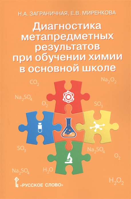 Диагностика метапредметных результатов при обучении химии в основной школе Пособие для учителя
Диагностика метапредметных результатов при обучении химии в основной школе Пособие для учителя
