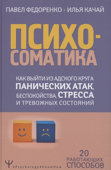 Психосоматика как выйти из адского круга панических атак беспокойства стресса и тревожных состояний 20 работающих способов
Психосоматика как выйти из адского круга панических атак беспокойства стресса и тревожных состояний 20 работающих способов