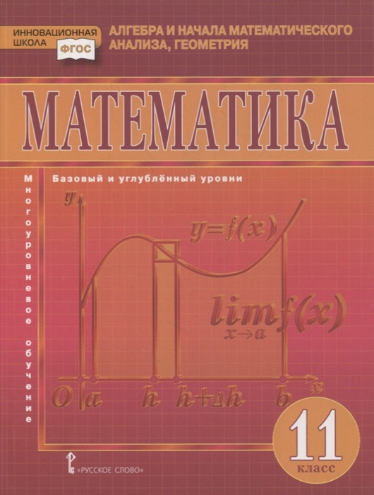 Математика Алгебра и начала математического анализа геометрия 11 класс Учебник Базовый и углубленный уровни
Математика Алгебра и начала математического анализа геометрия 11 класс Учебник Базовый и углубленный уровни