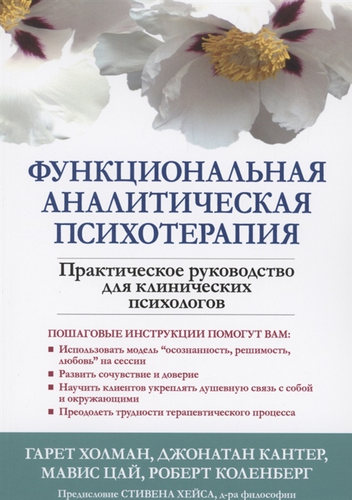Функциональная аналитическая психотерапия Практическое руководство для клинических психологов
Функциональная аналитическая психотерапия Практическое руководство для клинических психологов