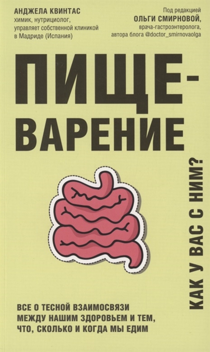 Пищеварение Все о тесной взаимосвязи между нашим здоровьем и тем что сколько и когда мы едим
Пищеварение Все о тесной взаимосвязи между нашим здоровьем и тем что сколько и когда мы едим
