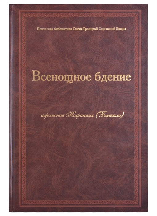 Ноты Всенощное бдение