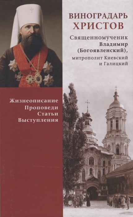 Виноградарь Христов Священномученик Владимир Богоявленский митрополит Киевский и Галицкий Жизнеописание проповеди статьи выступления
Виноградарь Христов Священномученик Владимир Богоявленский митрополит Киевский и Галицкий Жизнеописание проповеди статьи выступления