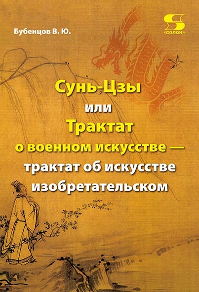Сунь-Цзы или Трактат о военном искусстве - трактат об искусстве изобретательском
Сунь-Цзы или Трактат о военном искусстве - трактат об искусстве изобретательском