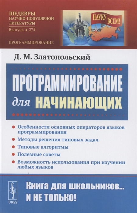 Программирование для начинающих Особенности основных операторов языков программирования Методы решения типовых задач Типовые алгоритмы Полезные советы Возможность использования при изучении любых языков
Программирование для начинающих Особенности основных операторов языков программирования Методы решения типовых задач Типовые алгоритмы Полезные советы Возможность использования при изучении любых языков