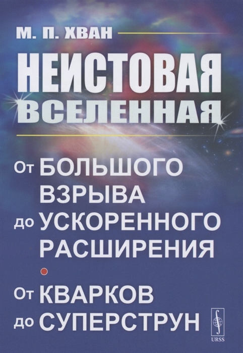 Неистовая Вселенная От Большого взрыва до ускоренного расширения от кварков до суперструн
Неистовая Вселенная От Большого взрыва до ускоренного расширения от кварков до суперструн
