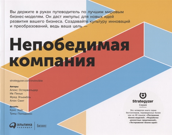 Непобедимая компания Как непрерывно обновлять бизнес-модель вашей организации вдохновляясь опытом лучших
Непобедимая компания Как непрерывно обновлять бизнес-модель вашей организации вдохновляясь опытом лучших