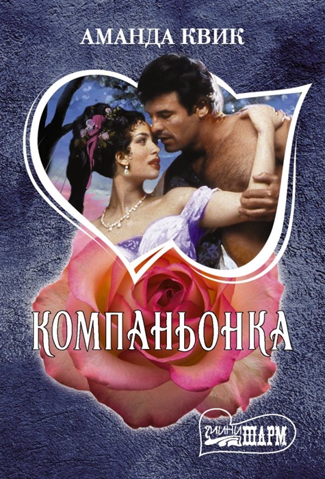 Компаньонка 
Компаньонка