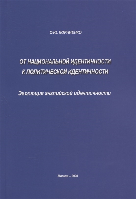 От национальной идентичности к политической идентичности Эволюция английской идентичности
От национальной идентичности к политической идентичности Эволюция английской идентичности