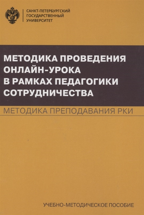 Методика проведения онлайн-урока в рамках педагогики сотрудничества Методика преподавания РКИ Учебно-методическое пособие
Методика проведения онлайн-урока в рамках педагогики сотрудничества Методика преподавания РКИ Учебно-методическое пособие