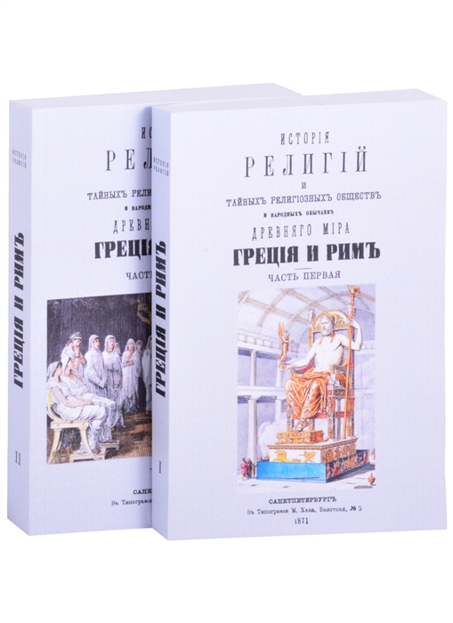 История религий тайных религиозных обществ обрядов и обычаев Древнего и Нового мира Древний мир Греция и Рим В двух частях комплект из 2 книг
История религий тайных религиозных обществ обрядов и обычаев Древнего и Нового мира Древний мир Греция и Рим В двух частях комплект из 2 книг