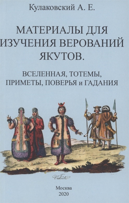 Материалы для изучения верований якутов Вселенная тотемы приметы поверья и гадания
Материалы для изучения верований якутов Вселенная тотемы приметы поверья и гадания