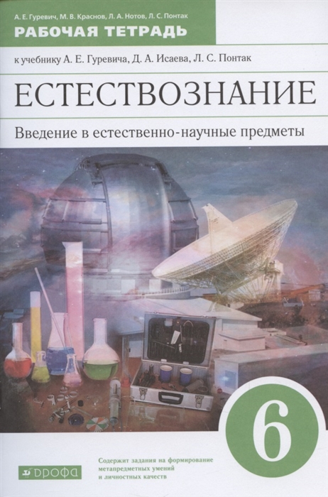 Естествознание 6 класс Введение в естественнонаучные предметы Рабочая тетрадь К учебнику А Е Гуревича Д А Исаева Л С Понтак
Естествознание 6 класс Введение в естественнонаучные предметы Рабочая тетрадь К учебнику А Е Гуревича Д А Исаева Л С Понтак