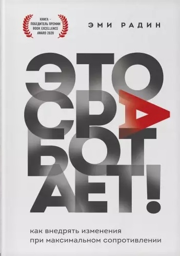 Это сработает Как внедрять изменения при максимальном сопротивлении
Это сработает Как внедрять изменения при максимальном сопротивлении