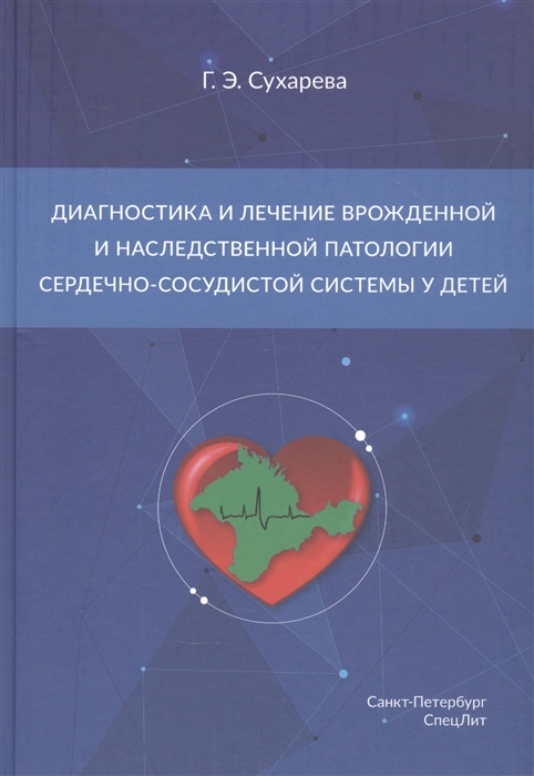 Диагностика и лечение врожденной и наследственной патологии сердечно-сосудистой системы у детей
Диагностика и лечение врожденной и наследственной патологии сердечно-сосудистой системы у детей