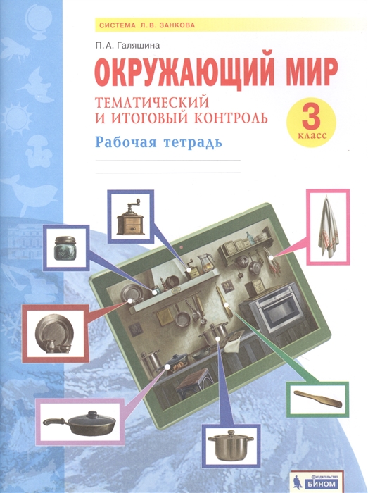 Окружающий мир 3 класс Тематический и итоговый контроль Рабочая тетрадь Система Л В Занкова
Окружающий мир 3 класс Тематический и итоговый контроль Рабочая тетрадь Система Л В Занкова