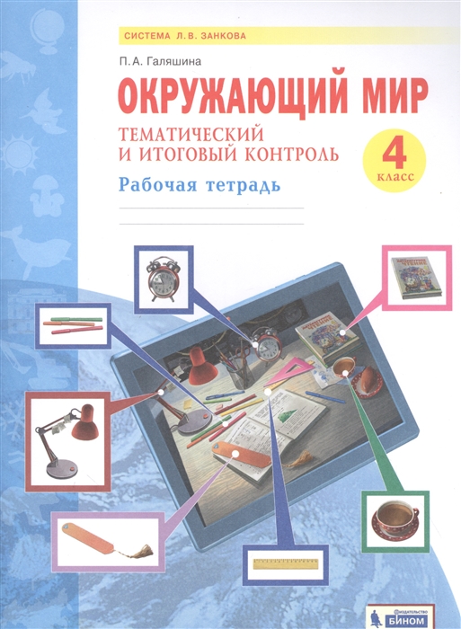 Окружающий мир 4 класс Тематический и итоговый контроль Рабочая тетрадь Система Л В Занкова
Окружающий мир 4 класс Тематический и итоговый контроль Рабочая тетрадь Система Л В Занкова
