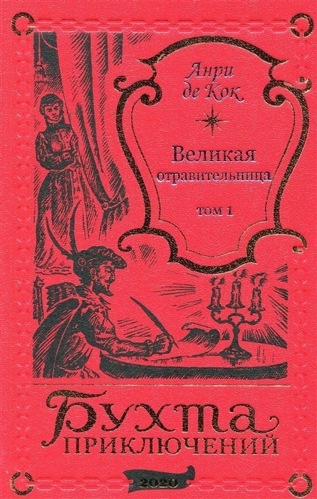 Великая отравительница Том 1