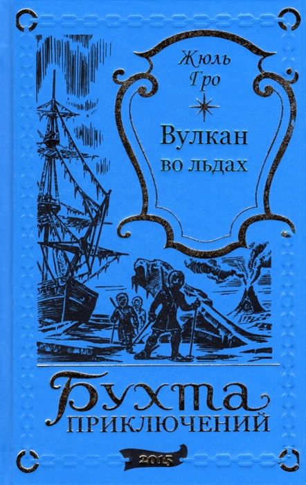 Вулкан во льдах