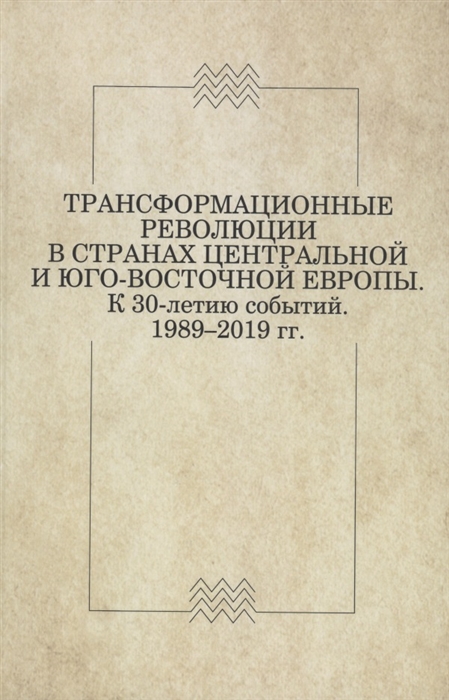 Трансформационные революции в странах Центральной и Юго-Восточной Европы К 30-летию событий 1989 2019
Трансформационные революции в странах Центральной и Юго-Восточной Европы К 30-летию событий 1989 2019