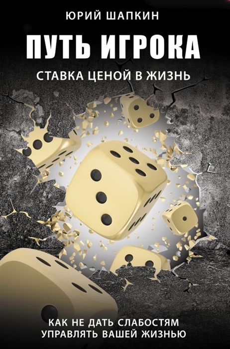 Путь игрока Ставка ценой в жизнь как не дать слабостям управлять вашей жизнью
Путь игрока Ставка ценой в жизнь как не дать слабостям управлять вашей жизнью