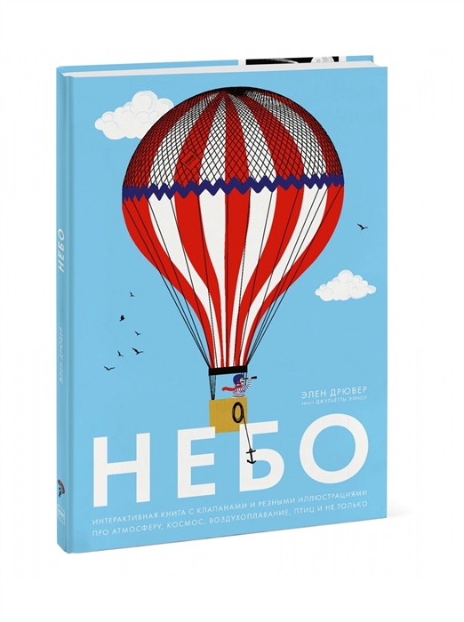 Небо Интерактивная книга с клапанами и резными иллюстрациями про атмосферу космос воздухоплавание птиц и не только
Небо Интерактивная книга с клапанами и резными иллюстрациями про атмосферу космос воздухоплавание птиц и не только