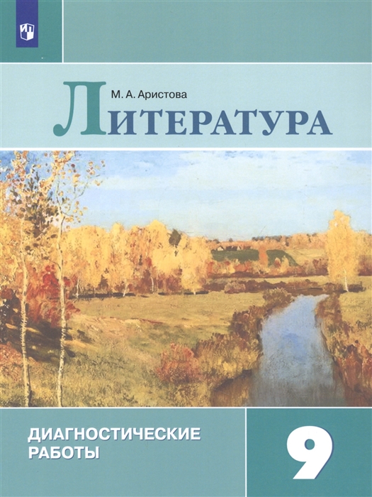 Литература 9 класс Диагностические работы Учебное пособие для общеобразовательных организаций
Литература 9 класс Диагностические работы Учебное пособие для общеобразовательных организаций