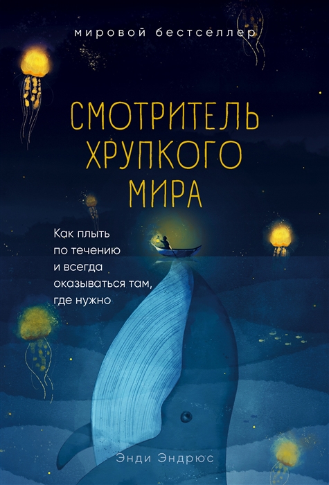 Смотритель хрупкого мира Как плыть по течению и всегда оказываться там где нужно
Смотритель хрупкого мира Как плыть по течению и всегда оказываться там где нужно