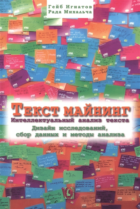 Текст майнинг Интеллектуальный анализ текста Дизайн исследований сбор данных и методы анализа
Текст майнинг Интеллектуальный анализ текста Дизайн исследований сбор данных и методы анализа