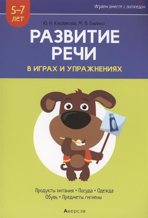 Развитие речи в играх и упражнениях 5-7 лет Часть 2 Продукты питания посуда одежда обувь предметы гигиены
Развитие речи в играх и упражнениях 5-7 лет Часть 2 Продукты питания посуда одежда обувь предметы гигиены