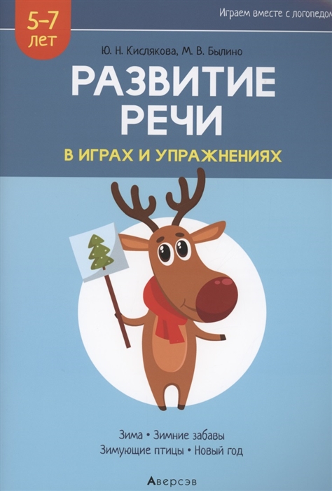 Развитие речи в играх и упражнениях 5-7 лет Часть 3 Зима зимние забавы зимующие птицы новый год
Развитие речи в играх и упражнениях 5-7 лет Часть 3 Зима зимние забавы зимующие птицы новый год