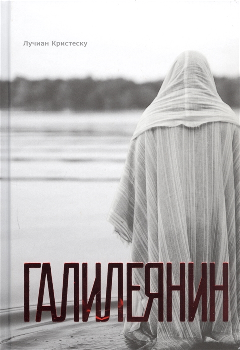 Галилеянин