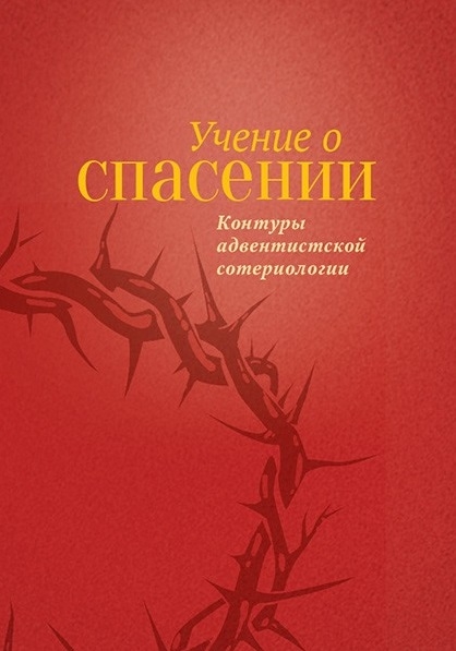 Учение о Спасении Контуры адвентистской сотериологии