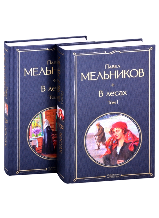 В лесах комплект из 2 книг 
В лесах комплект из 2 книг